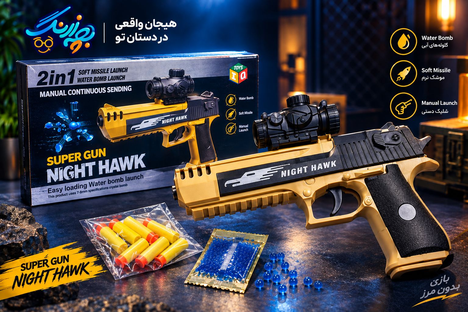 تفنگ دوکاره SUPER GUN NIGHT HAWK – شلیک تیر ابری و ژله‌ای